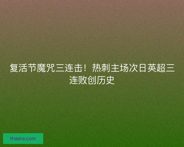 复活节魔咒三连击！热刺主场次日英超三连败创历史