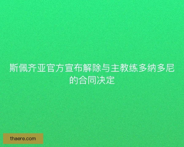 斯佩齐亚官方宣布解除与主教练多纳多尼的合同决定