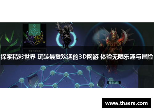 探索精彩世界 玩转最受欢迎的3D网游 体验无限乐趣与冒险