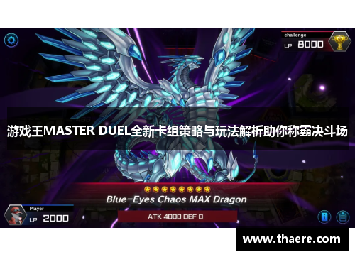 游戏王MASTER DUEL全新卡组策略与玩法解析助你称霸决斗场