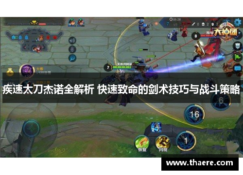 疾速太刀杰诺全解析 快速致命的剑术技巧与战斗策略