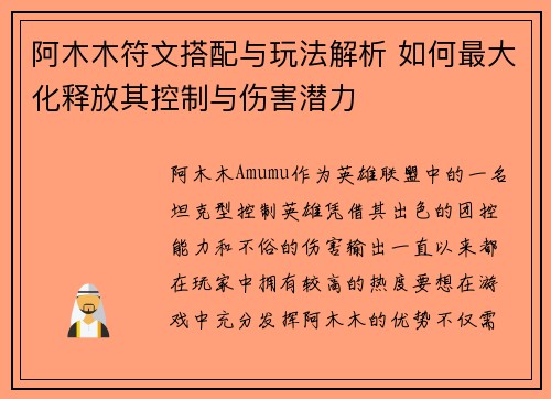 阿木木符文搭配与玩法解析 如何最大化释放其控制与伤害潜力