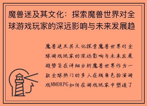 魔兽迷及其文化：探索魔兽世界对全球游戏玩家的深远影响与未来发展趋势