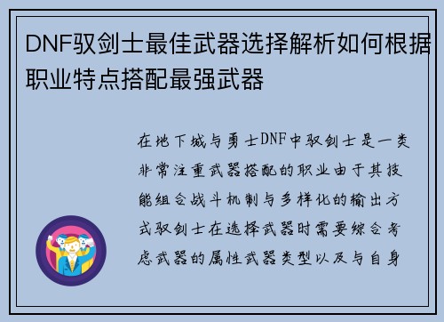 DNF驭剑士最佳武器选择解析如何根据职业特点搭配最强武器