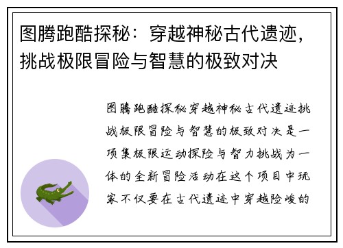 图腾跑酷探秘：穿越神秘古代遗迹，挑战极限冒险与智慧的极致对决
