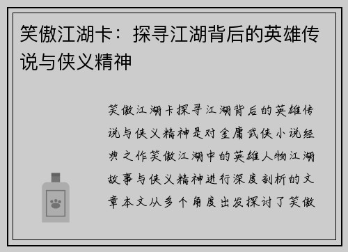 笑傲江湖卡：探寻江湖背后的英雄传说与侠义精神