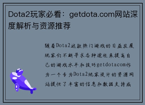 Dota2玩家必看：getdota.com网站深度解析与资源推荐