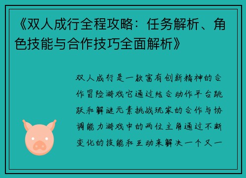《双人成行全程攻略：任务解析、角色技能与合作技巧全面解析》