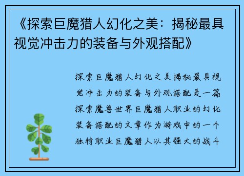《探索巨魔猎人幻化之美：揭秘最具视觉冲击力的装备与外观搭配》