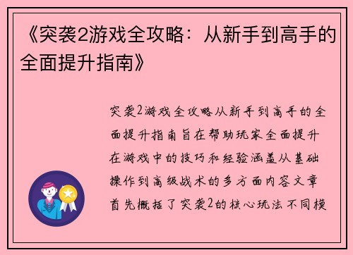 《突袭2游戏全攻略：从新手到高手的全面提升指南》