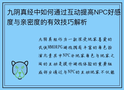 九阴真经中如何通过互动提高NPC好感度与亲密度的有效技巧解析