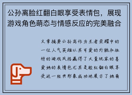 公孙离脸红翻白眼享受表情包，展现游戏角色萌态与情感反应的完美融合