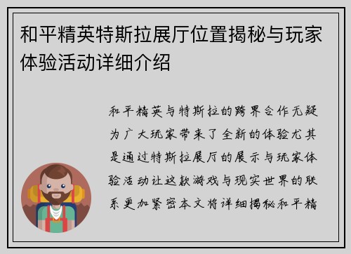 和平精英特斯拉展厅位置揭秘与玩家体验活动详细介绍