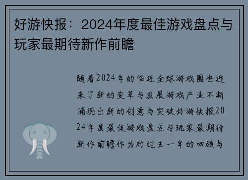 好游快报：2024年度最佳游戏盘点与玩家最期待新作前瞻