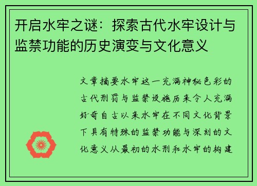 开启水牢之谜：探索古代水牢设计与监禁功能的历史演变与文化意义