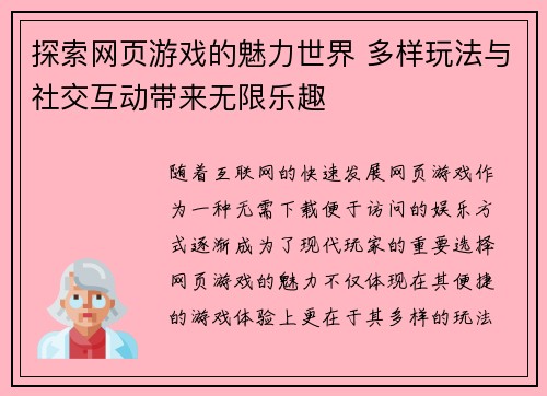 探索网页游戏的魅力世界 多样玩法与社交互动带来无限乐趣