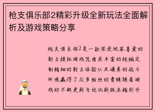 枪支俱乐部2精彩升级全新玩法全面解析及游戏策略分享