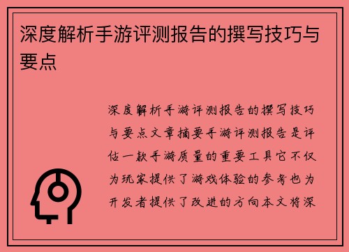 深度解析手游评测报告的撰写技巧与要点
