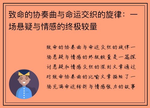 致命的协奏曲与命运交织的旋律：一场悬疑与情感的终极较量
