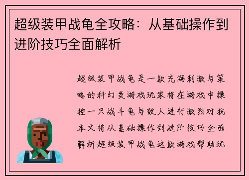 超级装甲战龟全攻略：从基础操作到进阶技巧全面解析