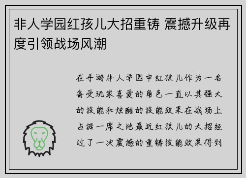 非人学园红孩儿大招重铸 震撼升级再度引领战场风潮
