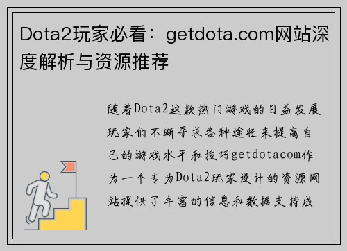 Dota2玩家必看：getdota.com网站深度解析与资源推荐