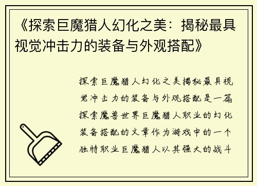《探索巨魔猎人幻化之美：揭秘最具视觉冲击力的装备与外观搭配》