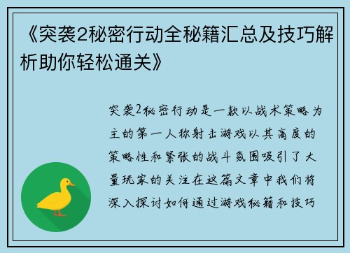 《突袭2秘密行动全秘籍汇总及技巧解析助你轻松通关》