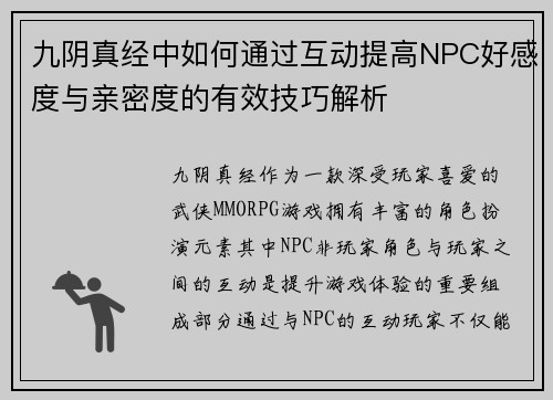 九阴真经中如何通过互动提高NPC好感度与亲密度的有效技巧解析