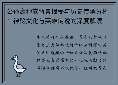 公孙离种族背景揭秘与历史传承分析：神秘文化与英雄传说的深度解读