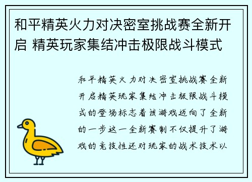 和平精英火力对决密室挑战赛全新开启 精英玩家集结冲击极限战斗模式