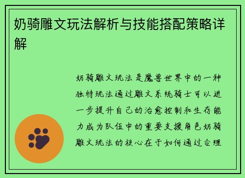 奶骑雕文玩法解析与技能搭配策略详解