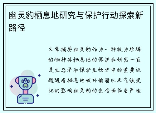幽灵豹栖息地研究与保护行动探索新路径