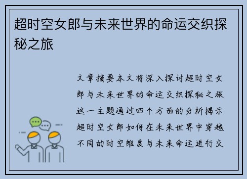 超时空女郎与未来世界的命运交织探秘之旅