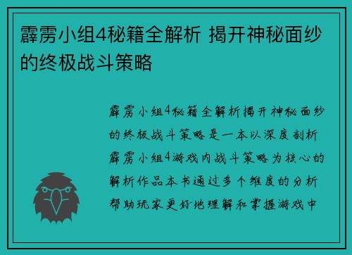 霹雳小组4秘籍全解析 揭开神秘面纱的终极战斗策略
