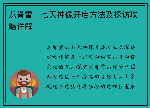 龙脊雪山七天神像开启方法及探访攻略详解