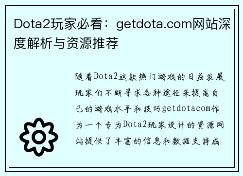 Dota2玩家必看：getdota.com网站深度解析与资源推荐