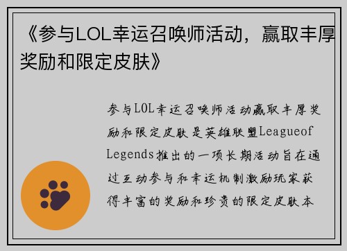 《参与LOL幸运召唤师活动，赢取丰厚奖励和限定皮肤》