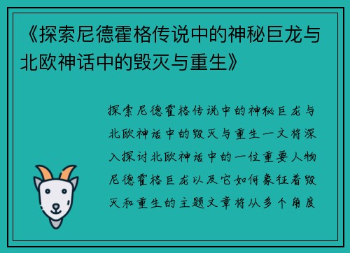 《探索尼德霍格传说中的神秘巨龙与北欧神话中的毁灭与重生》