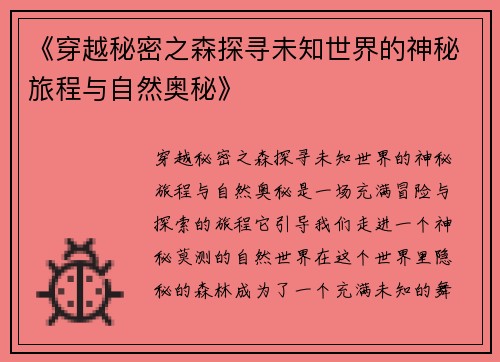 《穿越秘密之森探寻未知世界的神秘旅程与自然奥秘》