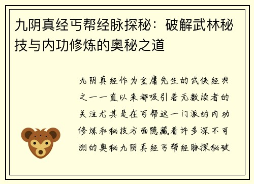 九阴真经丐帮经脉探秘：破解武林秘技与内功修炼的奥秘之道