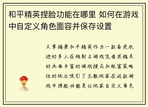 和平精英捏脸功能在哪里 如何在游戏中自定义角色面容并保存设置
