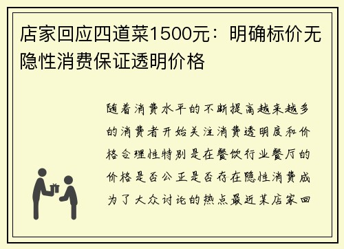 店家回应四道菜1500元：明确标价无隐性消费保证透明价格