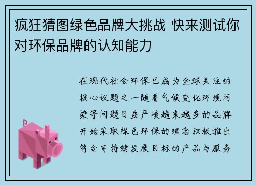 疯狂猜图绿色品牌大挑战 快来测试你对环保品牌的认知能力