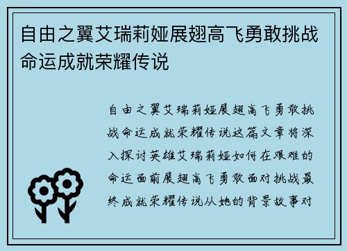 自由之翼艾瑞莉娅展翅高飞勇敢挑战命运成就荣耀传说