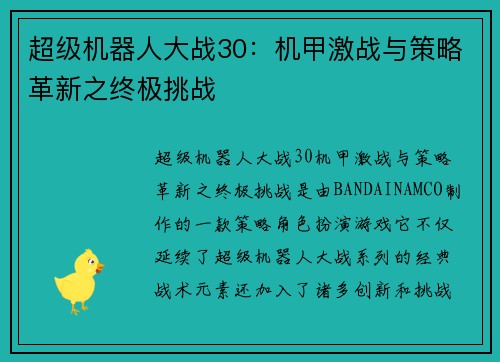 超级机器人大战30：机甲激战与策略革新之终极挑战