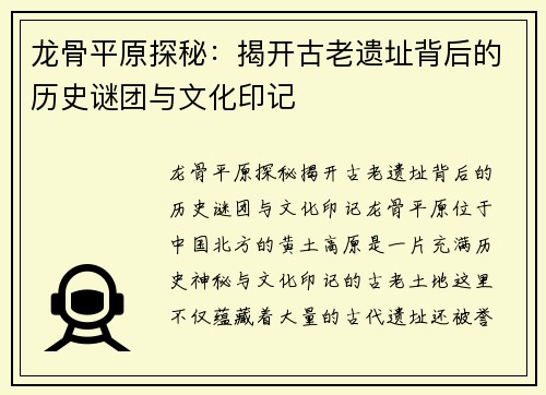龙骨平原探秘：揭开古老遗址背后的历史谜团与文化印记