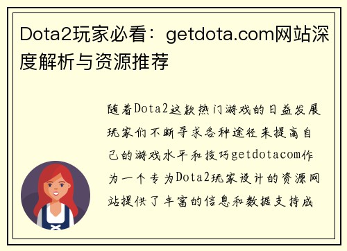 Dota2玩家必看：getdota.com网站深度解析与资源推荐