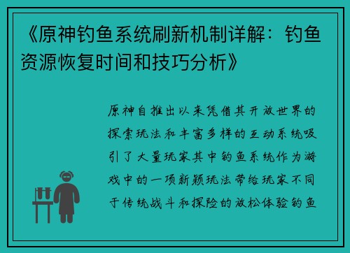 《原神钓鱼系统刷新机制详解：钓鱼资源恢复时间和技巧分析》