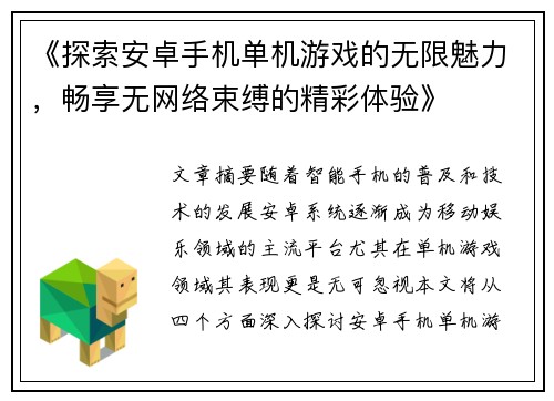 《探索安卓手机单机游戏的无限魅力，畅享无网络束缚的精彩体验》